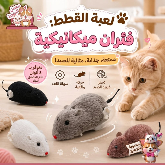 لعبة الفأر المتحرك التفاعلية