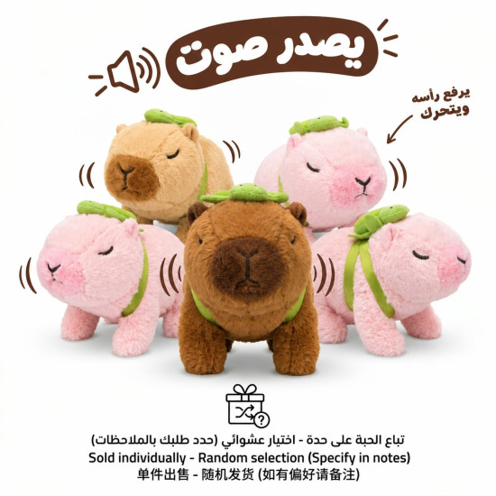 لعبة كابيبارا متحركة مع صوت
