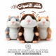 لعبة هامستر يقلد الاصوات 