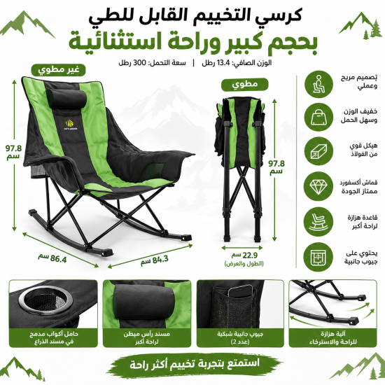 كرسي تخييم قابل للطي بتصميم هزاز وحجم كبير مريح
