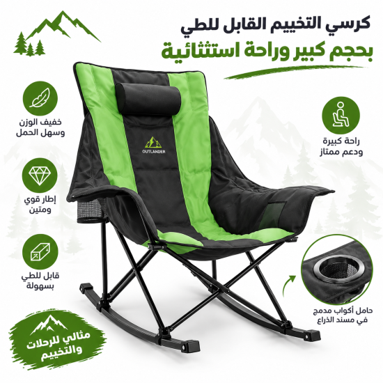 كرسي تخييم قابل للطي بتصميم هزاز وحجم كبير مريح