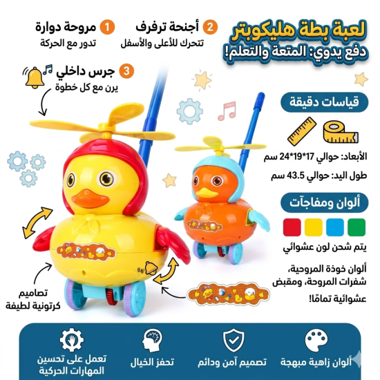 لعبة بطة الهليكوبتر دفع يدوية